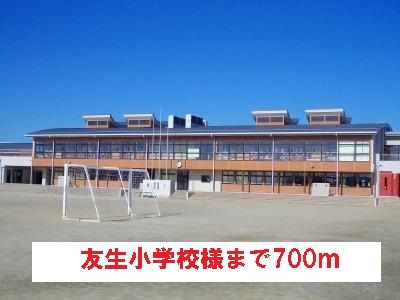 小学校　友生小学校様（小学校）まで700m