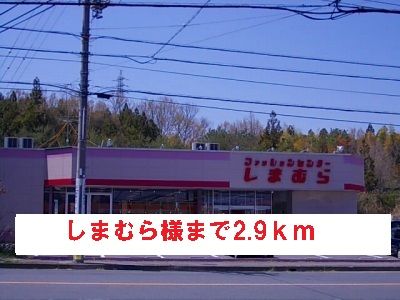ショッピングセンター　しまむら様（ショッピングセンター）まで2900m