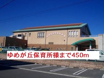 幼稚園・保育園　ゆめが丘保育所様（幼稚園・保育園）まで450m