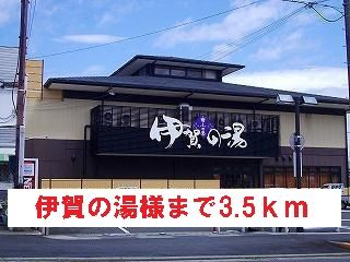 その他　伊賀の湯様（その他）まで3500m