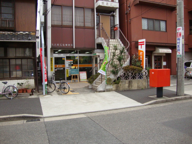郵便局　名古屋石仏郵便局（郵便局）まで407m