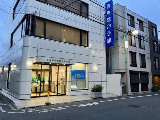 銀行　目黒信用金庫中町支店（銀行）まで358m