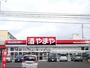 スーパー　酒のやまや 上杉店（スーパー）まで1066m