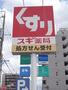 ドラックストア　スギ薬局 南一番店（ドラッグストア）まで222m