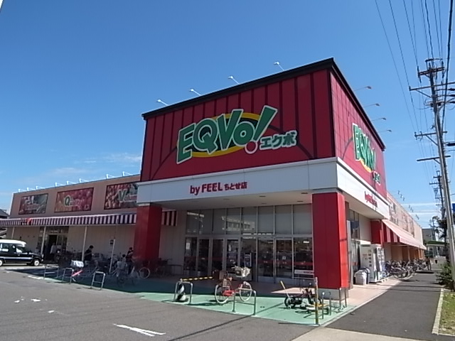 スーパー　EQVo! (エクボ) ちとせ店（スーパー）まで651m