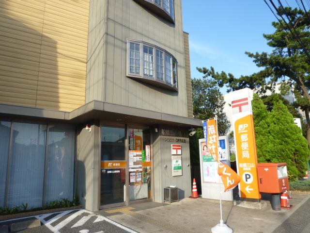 郵便局　船橋三山郵便局（郵便局）まで878m