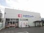 ドラックストア　ココカラファイン 有栖川店（ドラッグストア）まで194m