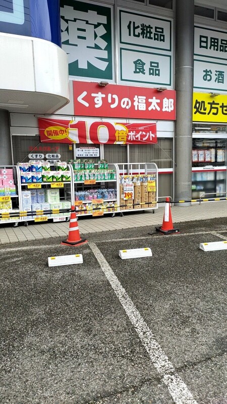 ドラックストア　くすりの福太郎幕張本郷6丁目店（ドラッグストア）まで444m