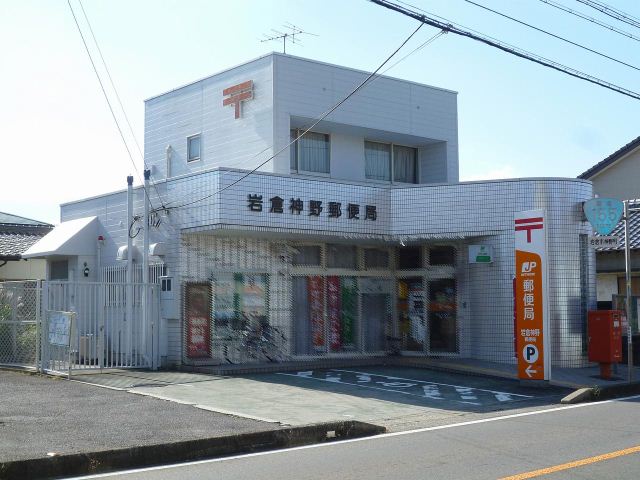 郵便局　岩倉神野郵便局（郵便局）まで460m