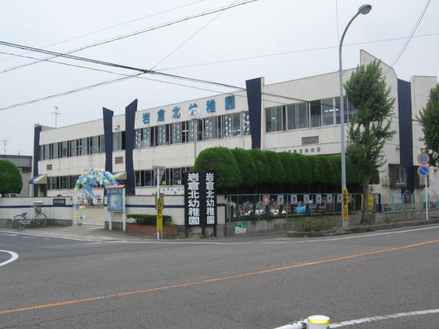 幼稚園・保育園　岩倉北幼稚園（幼稚園・保育園）まで260m