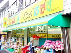 ドラックストア　どらっぐぱぱす勝どき5丁目店（ドラッグストア）まで350m