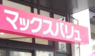 スーパー　マックスバリュエクスプレス大名店（スーパー）まで860m