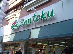 スーパー　スーパーマーケット Santoku（スーパー）まで1237m