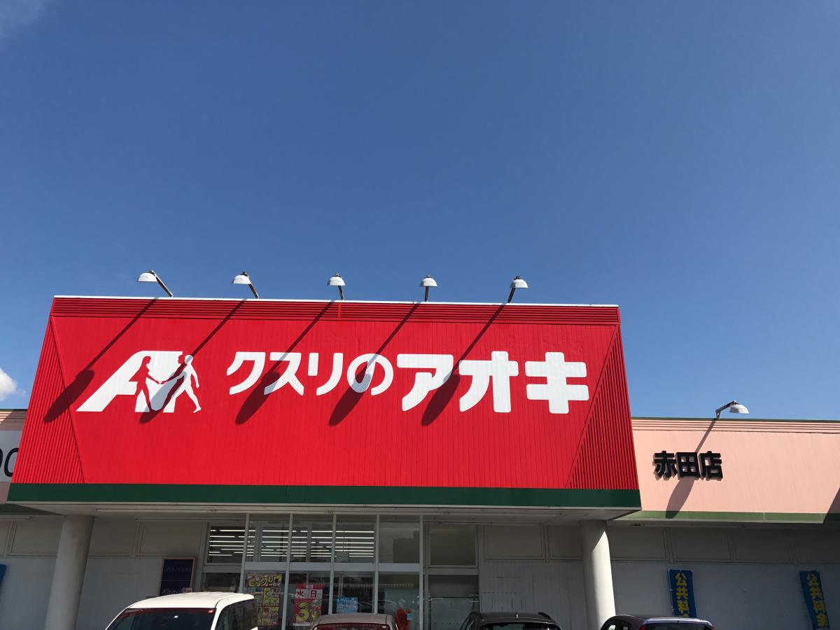 ドラックストア　クスリのアオキ 赤田店（ドラッグストア）まで881m