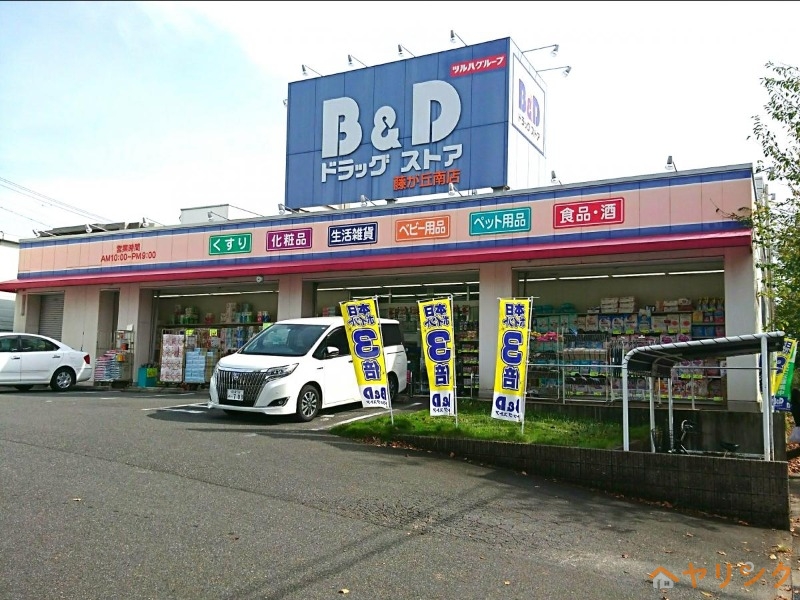 ドラックストア　B＆Dドラッグストア藤が丘南店（ドラッグストア）まで655m