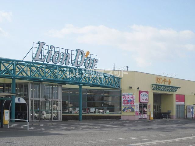 スーパー　リオン・ドール矢吹店（スーパー）まで912m
