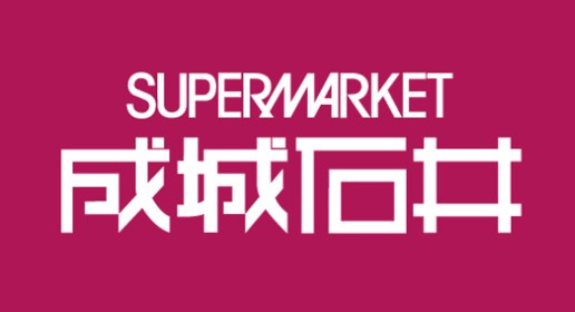 スーパー　成城石井深川ギャザリア店（スーパー）まで286m