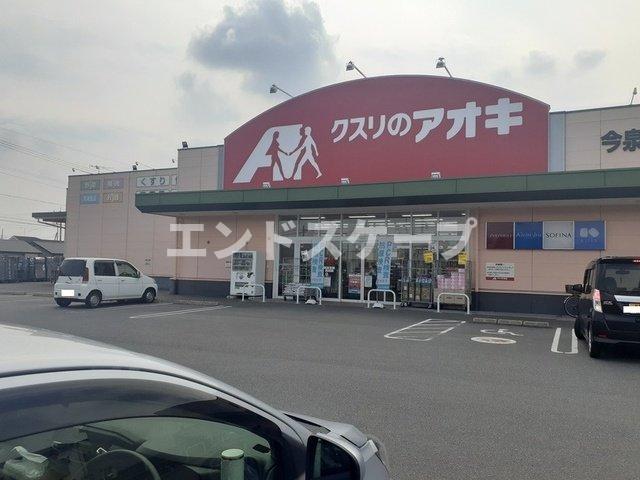 その他　クスリのアオキ今泉店まで500m 高崎、前橋のお部屋探しはエ