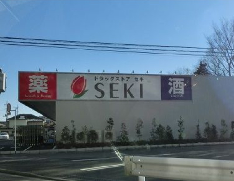 ドラックストア　ドラッグストアセキ向陽町店（ドラッグストア）まで407m