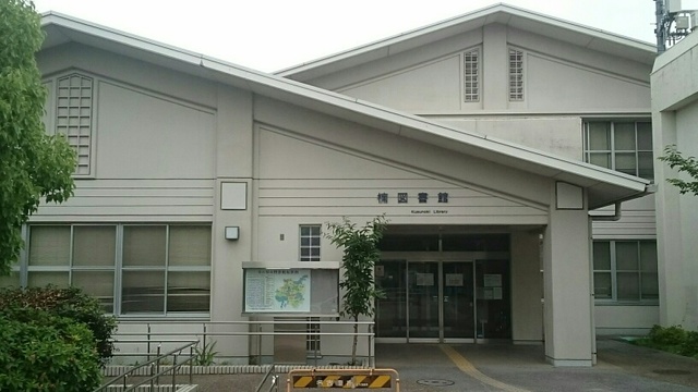 図書館　楠図書館（図書館）まで290m
