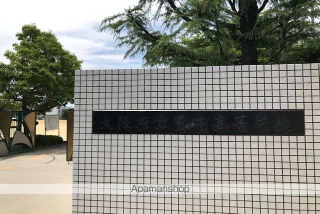 高校・高専　豊中高等学校体育準備室（高校・高専）まで521m