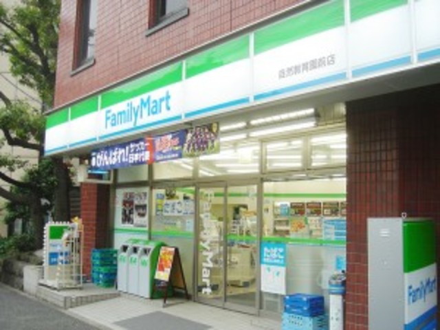 コンビニ　ファミリーマート自然教育園前店（コンビニ）まで535m