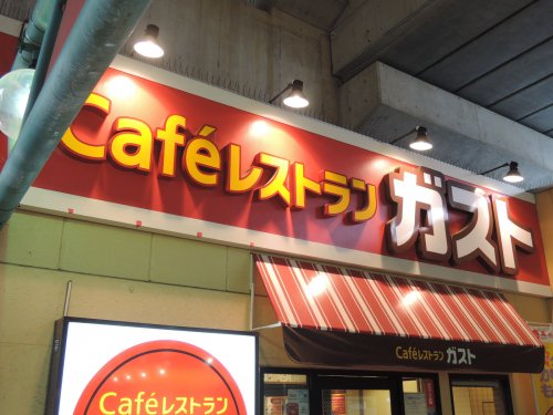 飲食店　ガスト 桜台駅前店（飲食店）まで578m