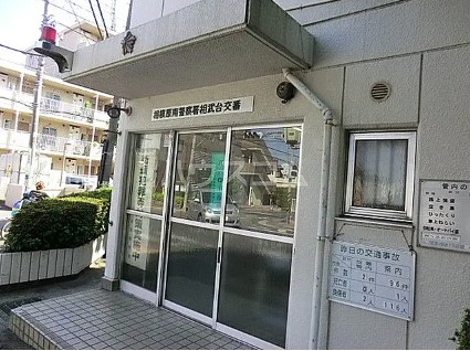 警察署・交番　座間警察署 相武台前交番（警察署・交番）まで281m