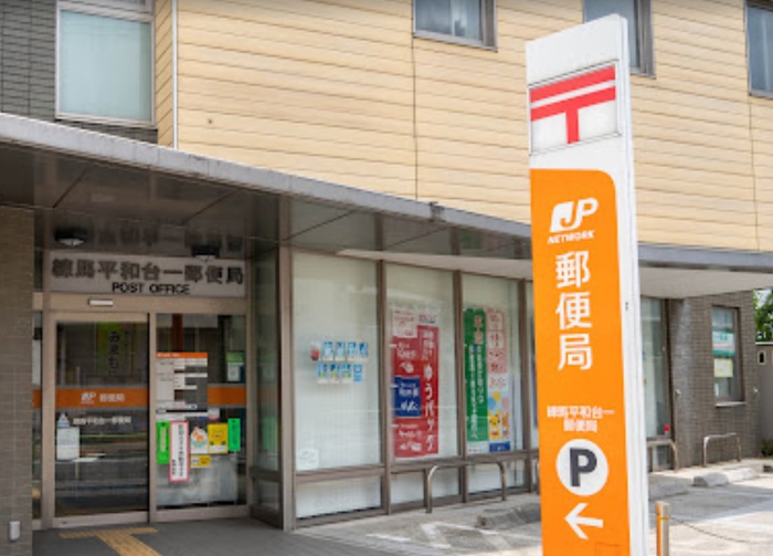郵便局　練馬平和台一郵便局（郵便局）まで732m