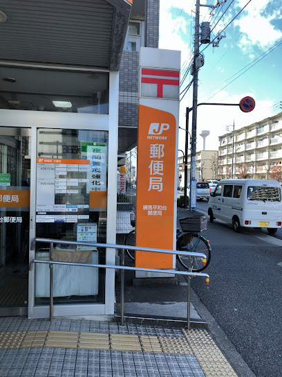 郵便局　練馬平和台郵便局（郵便局）まで574m