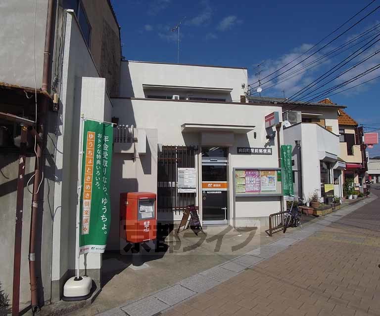 郵便局　向日町駅前郵便局（郵便局）まで900m