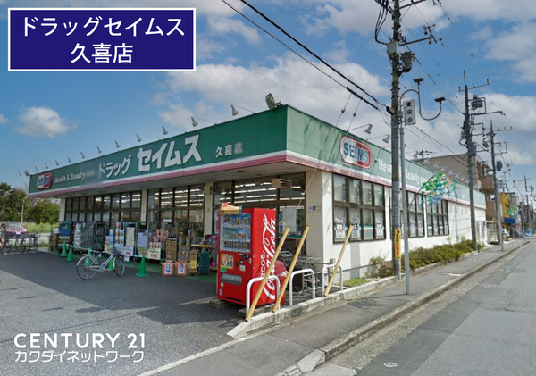 ドラックストア　ドラッグセイムス久喜店（ドラッグストア）まで1188m