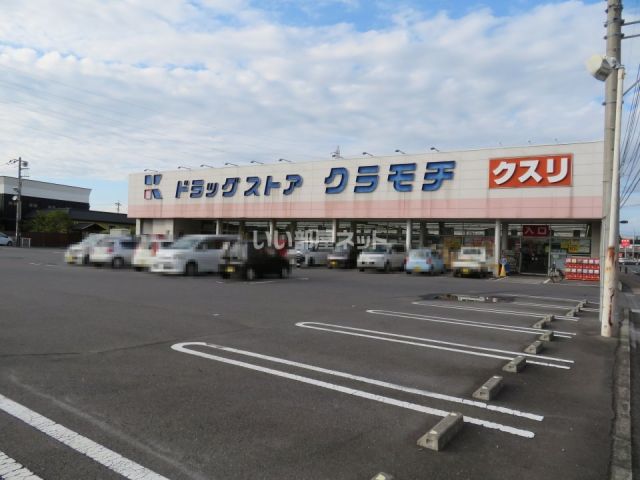 ドラックストア　ドラッグストアクラモチ　下妻店（ドラッグストア）まで1920m