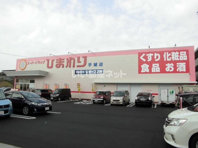 ドラックストア　ひまわり　手城店（ドラッグストア）まで842m