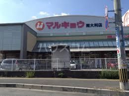 スーパー　マルキョウ 南大利店（スーパー）まで519m