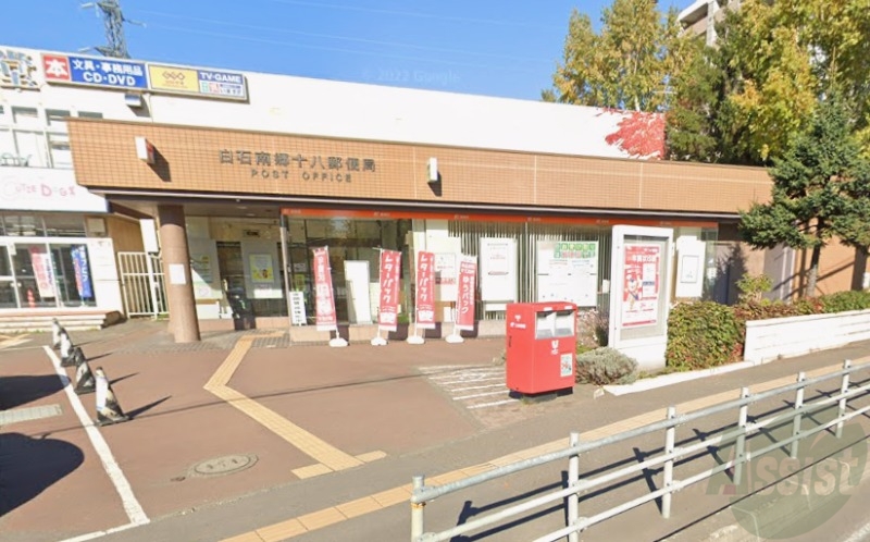 郵便局　白石南郷十八郵便局（郵便局）まで544m