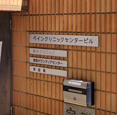 病院　ペインクリニックセンタービル（病院）まで318m