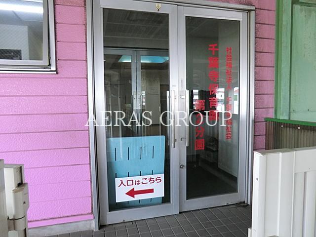 幼稚園・保育園　千葉寺保育園第２分園（幼稚園・保育園）まで567m