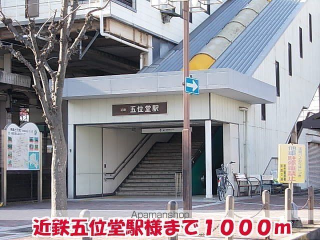 その他　近鉄五位堂駅様（その他）まで1000m
