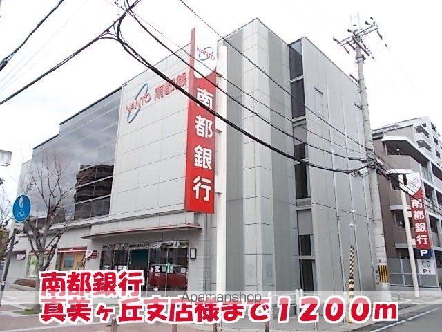 その他　南都銀行真美ヶ丘支店様（その他）まで1200m