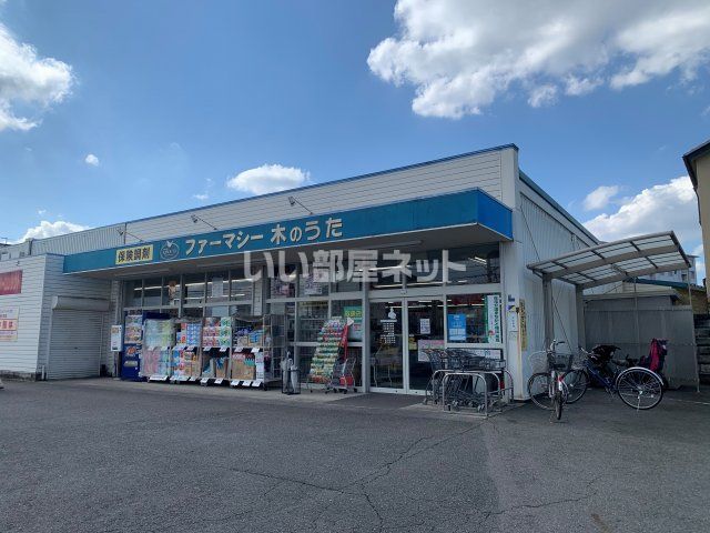 ドラックストア　ドラッグストア木のうた西の京店（ドラッグストア）まで412m