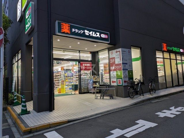 ドラックストア　ドラッグセイムス横浜磯子店（ドラッグストア）まで90m