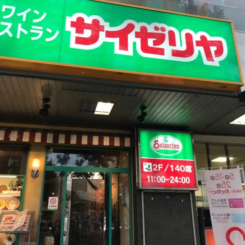 飲食店　サイゼリヤ 磯子駅前店（飲食店）まで1165m