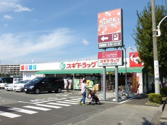 ドラックストア　ドラッグストア（ドラッグストア）まで2300m