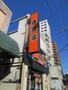 飲食店　吉野家 三ノ輪店（飲食店）まで790m