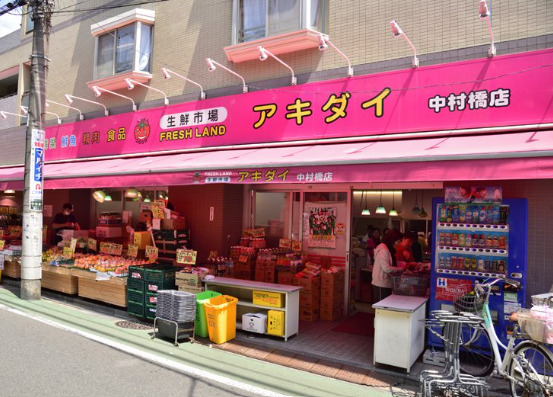 スーパー　アキダイ 中村橋店（スーパー）まで1070m