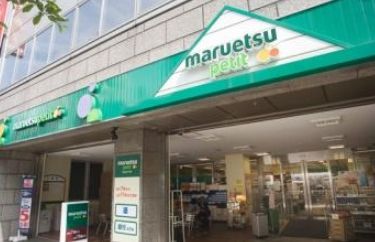スーパー　マルエツプチ人形町駅前店（スーパー）まで200m