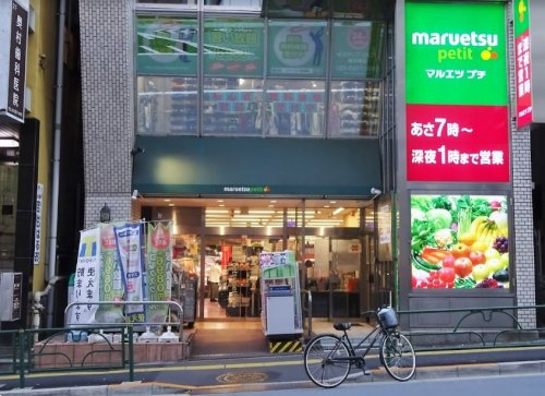スーパー　maruetsu(マルエツ) プチ 飯田橋店（スーパー）まで564m