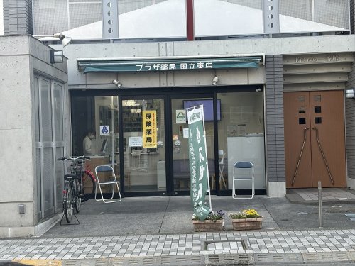 ドラックストア　プラザ薬局 国立東店（ドラッグストア）まで131m