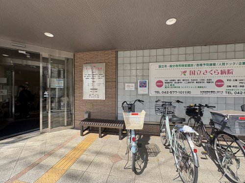 病院　国立さくら病院（病院）まで99m